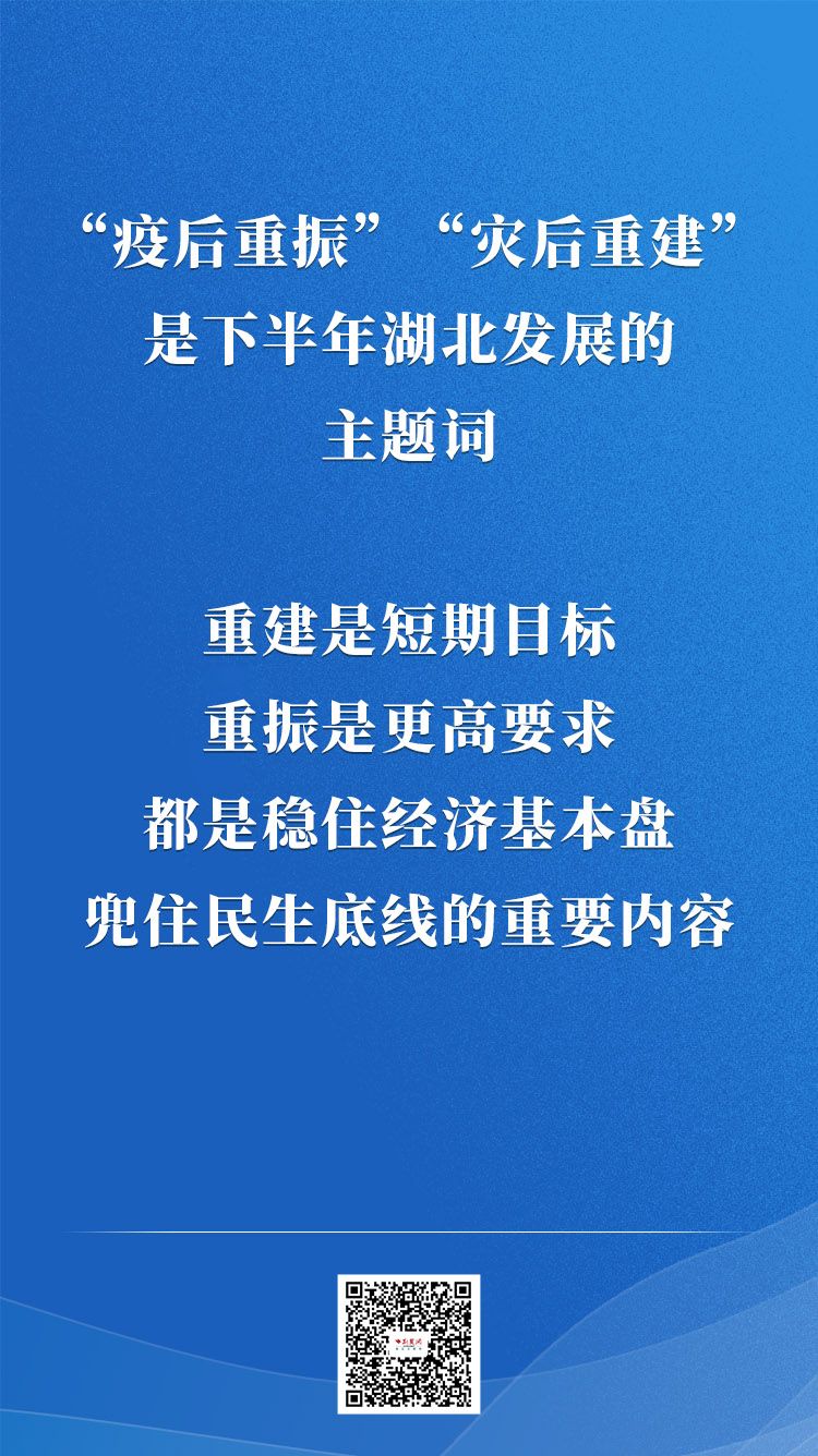 |海报丨重振，重建！下半年湖北工作这样干！