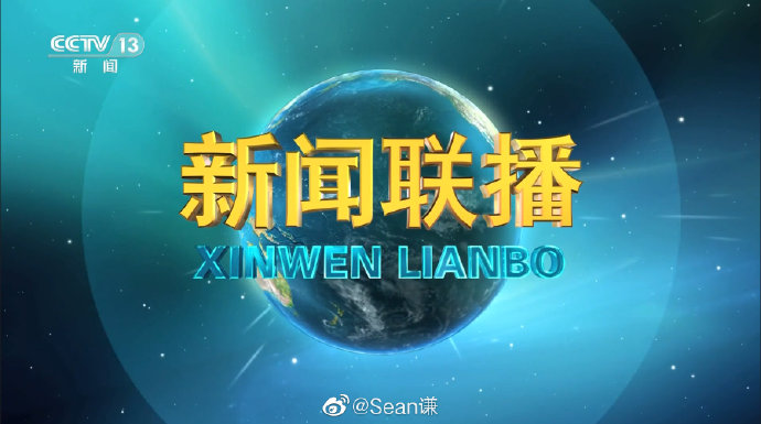 你发现没开播40多年的新闻联播换了片头和背景