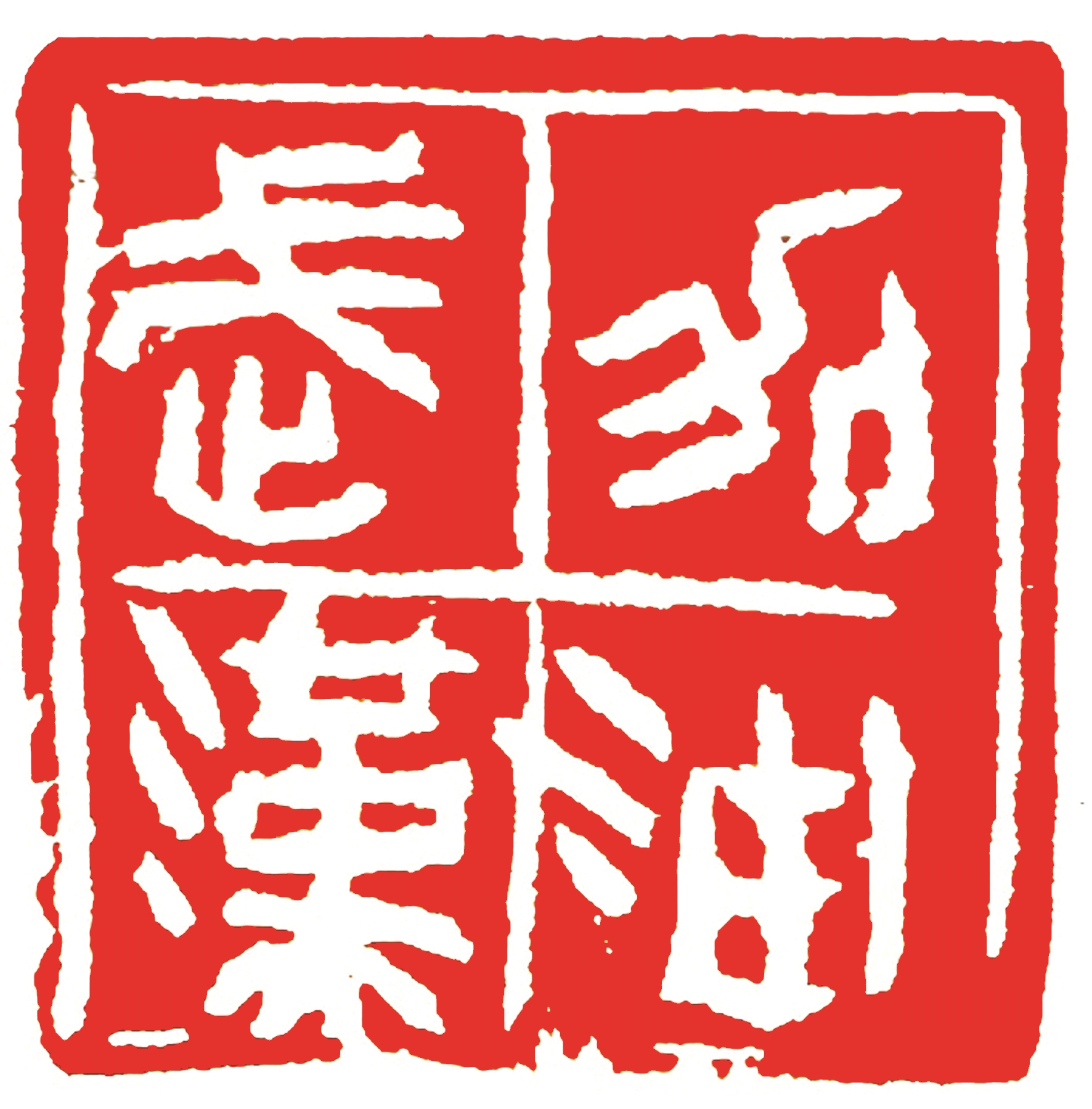 习书篆刻三十七年 从喜欢到扛起责任 魏晓伟:余生躬行