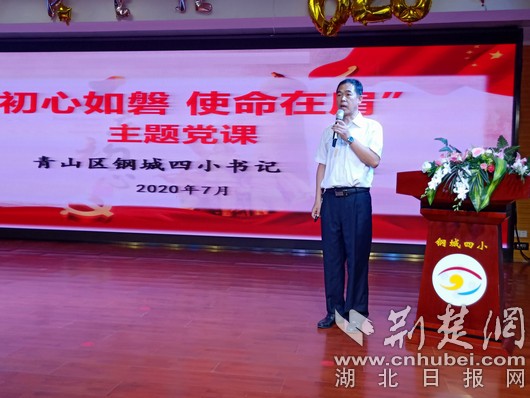 |“初心如磐 使命在肩” 青山区钢城四小党支部开展主题党课活动
