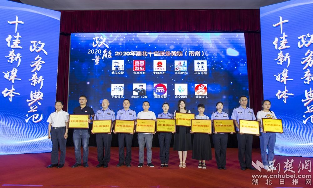 |2020年“湖北十佳政务新媒体”名单揭晓