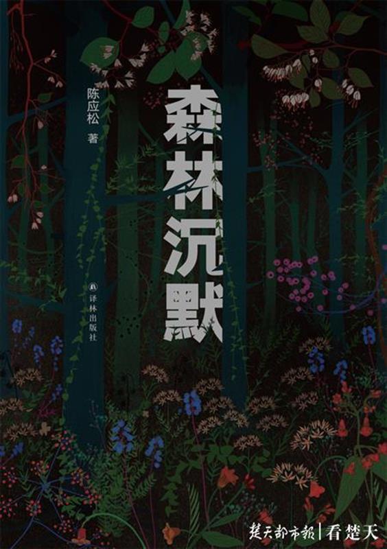 |湖北作家陈应松推出最新长篇小说《森林沉默》，为自然立诗为森林立言