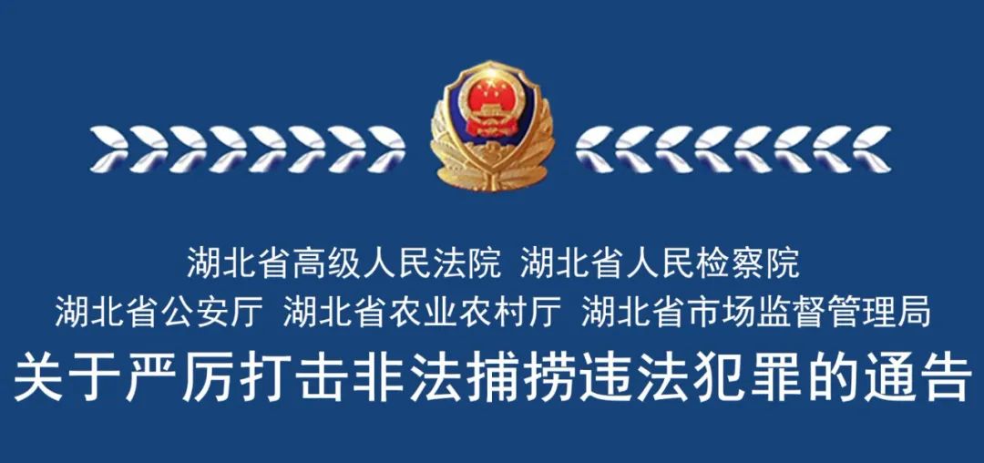 |湖北省公安厅联合4部门通告：严厉打击这一行为！