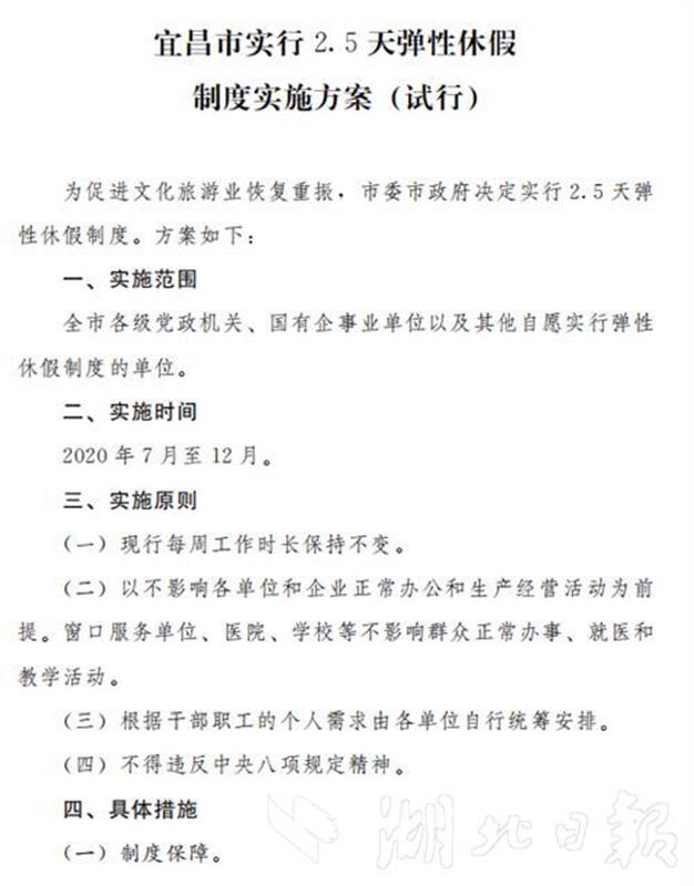 |@宜昌人，2.5天弹性休假制度来了，7月至12月试行