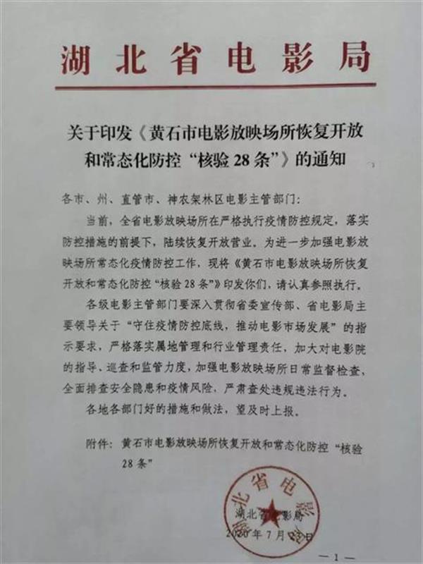 |黄石影院恢复开放“核验28条”全省推广