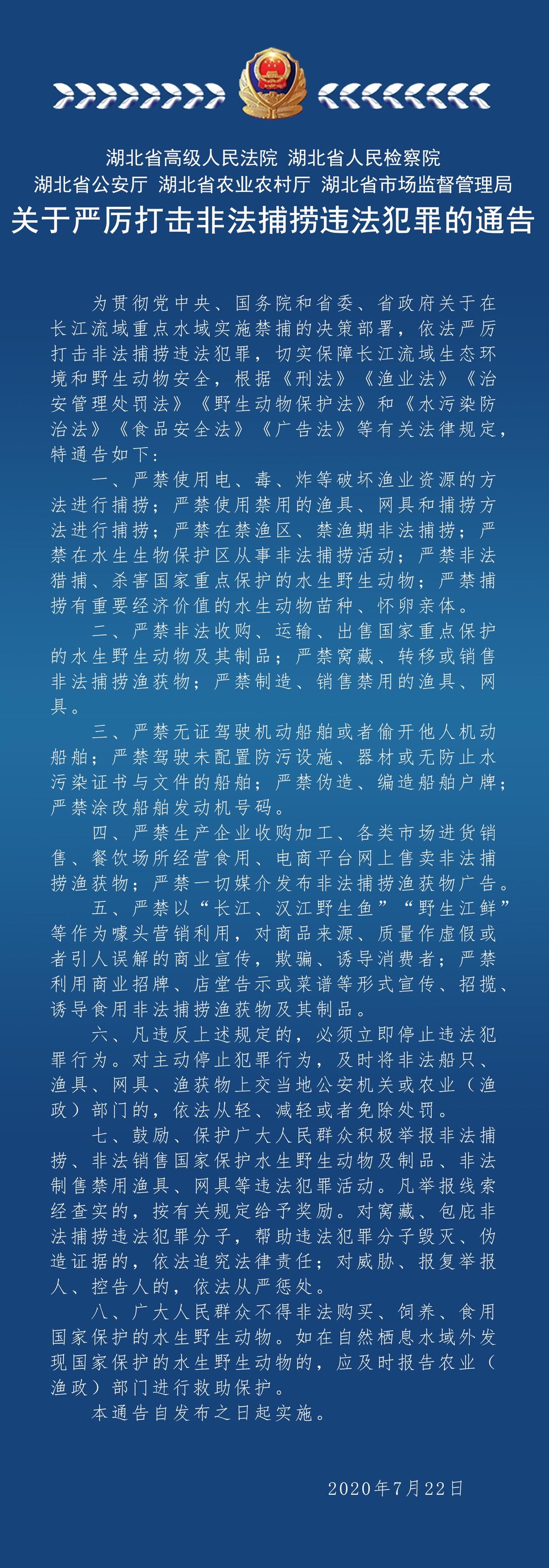 |严厉打击非法捕捞违法犯罪行为！湖北省公安厅联合四部门发布通告