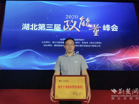 |“大冶发布”再次荣获“湖北十佳政务微信”