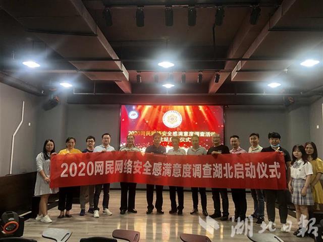 |2020年网民网络安全感满意度调查湖北站正式启动