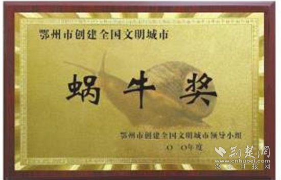 |鄂州市给6家单位颁发“蜗牛奖” 将每月颁发一次