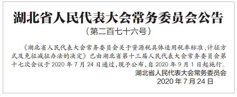|湖北省人民代表大会常务委员会关于资源税具体适用税率标准、计征方式及免征减征办法的决定