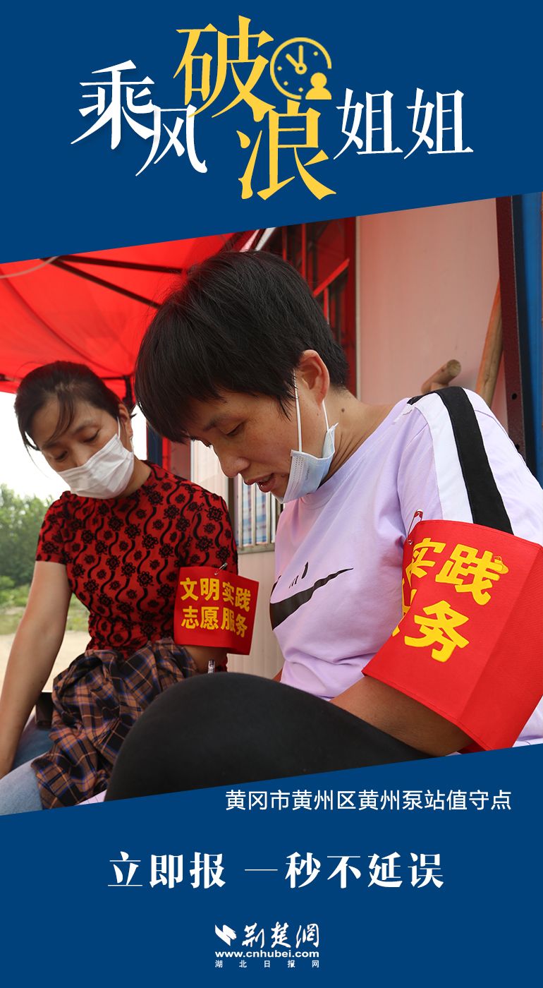 |海报|黄冈防汛一线“乘风破浪”的姐姐们
