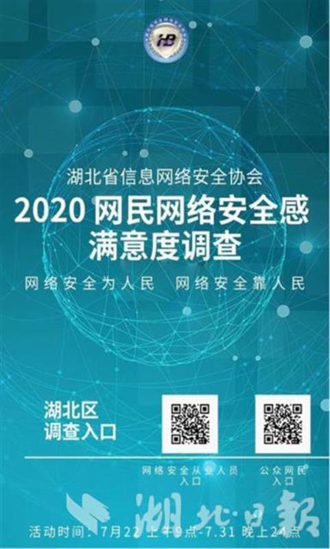|2020年网民网络安全感满意度调查湖北站正式启动