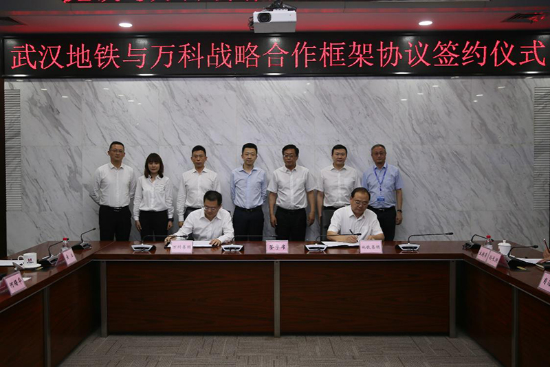 |万科与武汉地铁集团签订战略合作协议