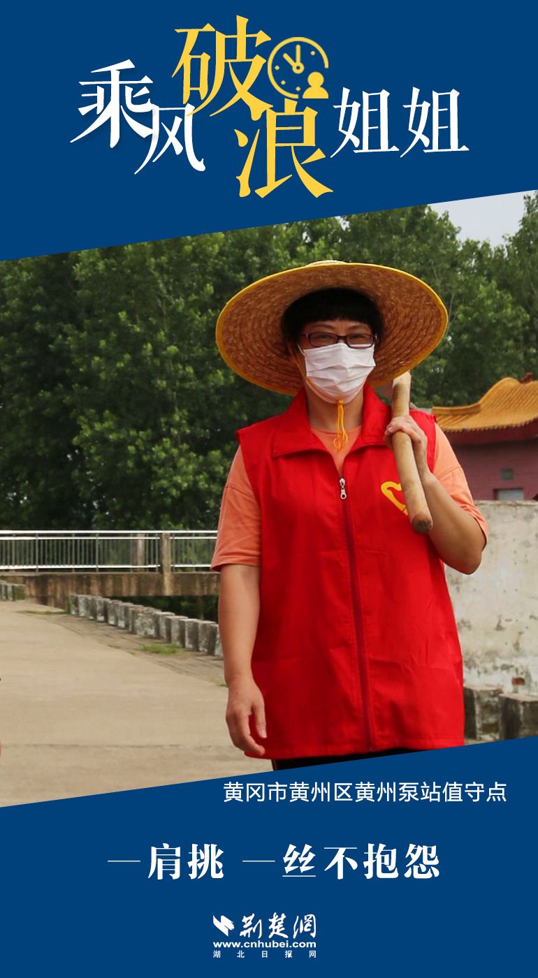 |海报|黄冈防汛一线“乘风破浪”的姐姐们