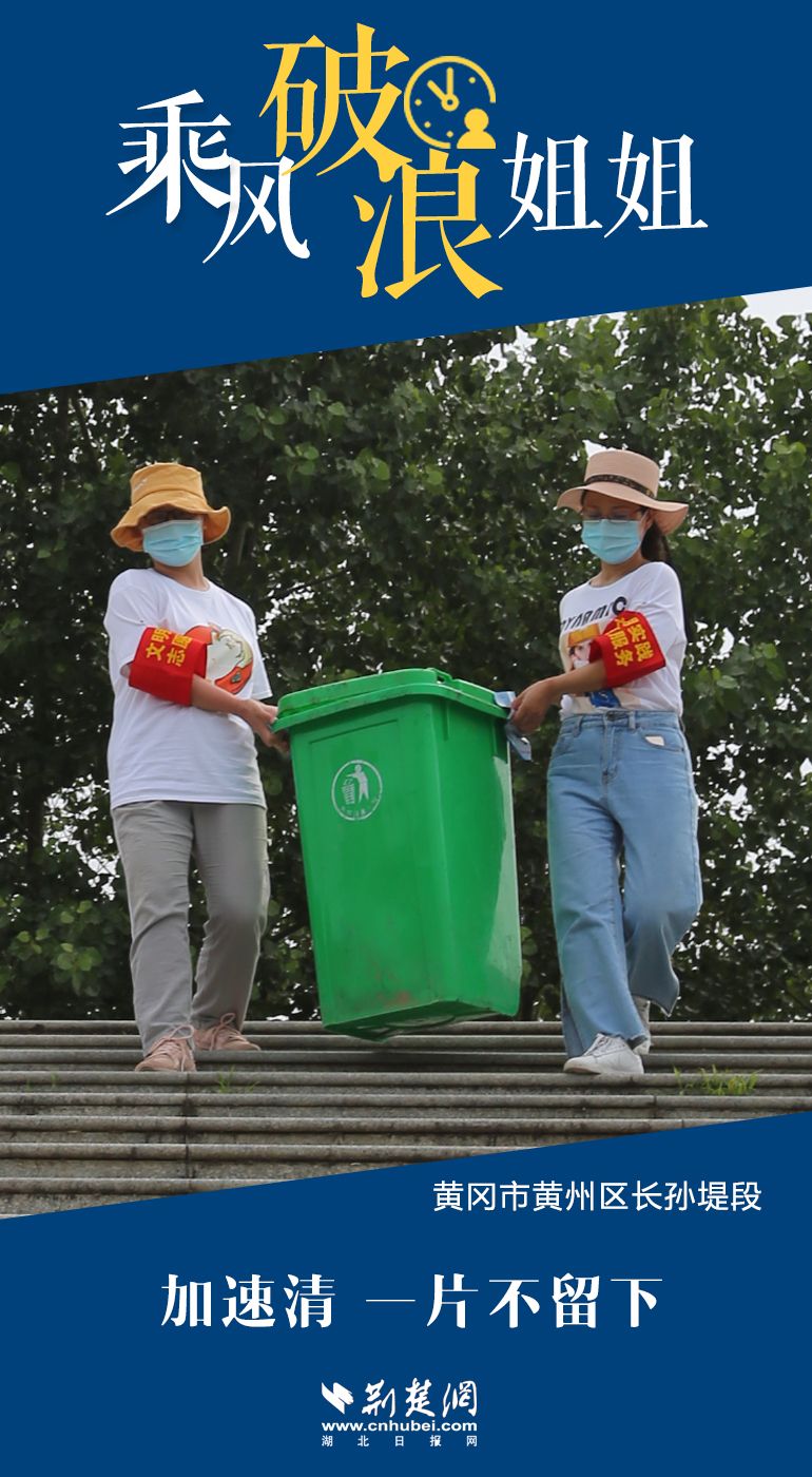|海报|黄冈防汛一线“乘风破浪”的姐姐们