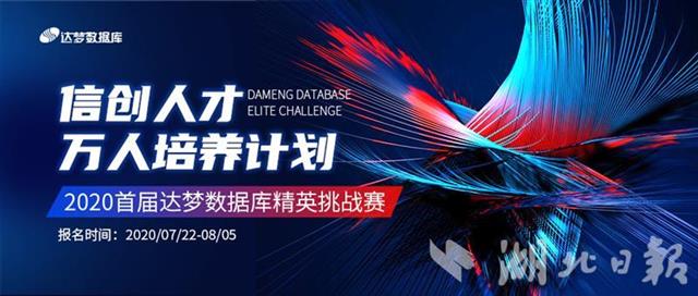 |首届达梦数据库精英挑战赛正式启动