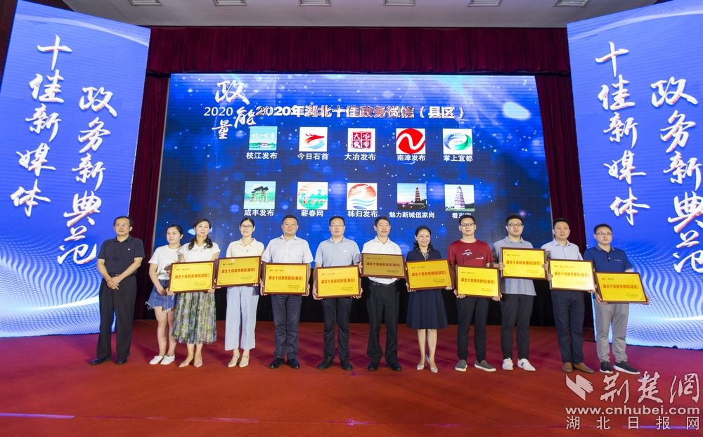 |2020年“湖北十佳政务新媒体”名单揭晓