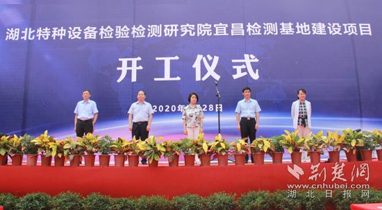 |湖北特种设备检验检测研究院宜昌检测基地开工建设