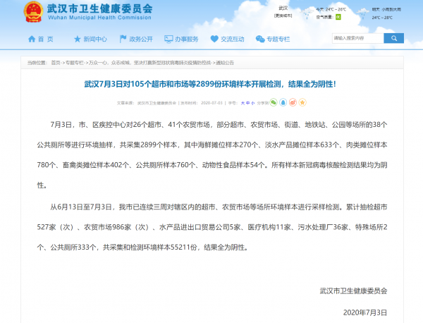 武汉3日对超市市场2899份环境样本检测 结果全为阴性