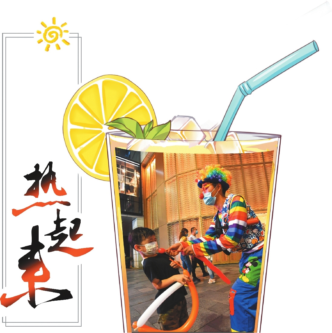 |夏日经济热起来（组图）
