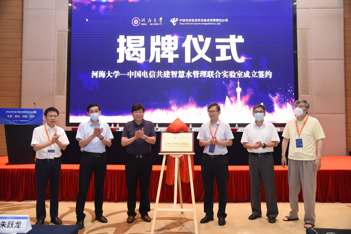 |中国电信与河海大学成立“智慧水管理联合实验室”