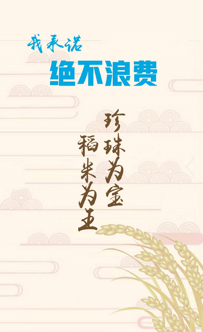 |省媒发起接力签名：拒绝餐饮浪费！