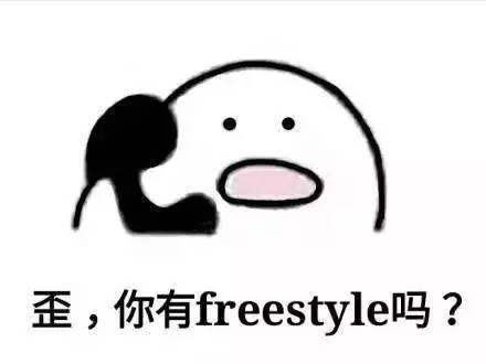 |【e海悦读 · 辩论赛】怎样用freestyle完成辩论battle绝杀？