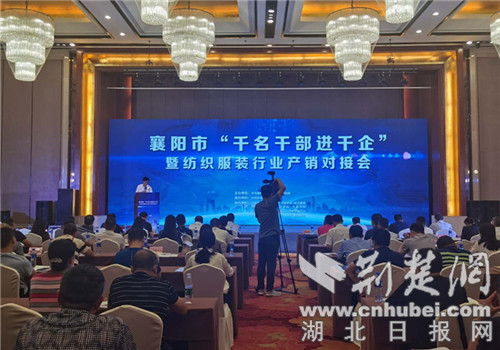 |襄阳市举行纺织服装行业产销对接会