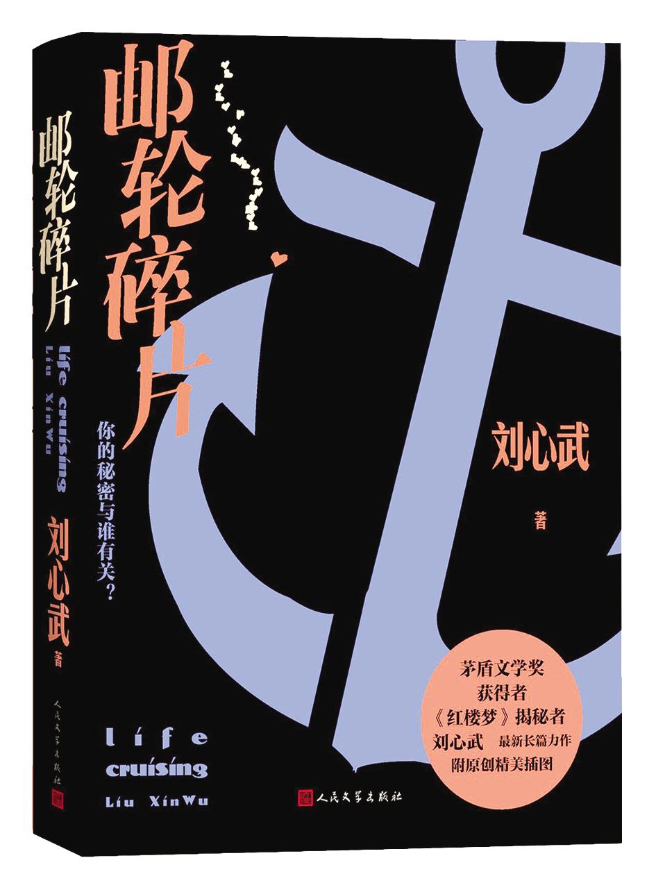 |海上大观园邮轮浮生梦 刘心武出版《邮轮碎片》