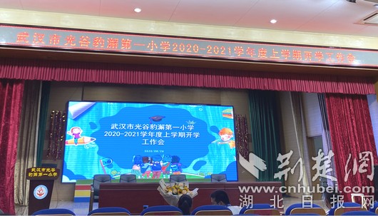 |武汉市光谷豹澥第一小学召开新学期工作会
