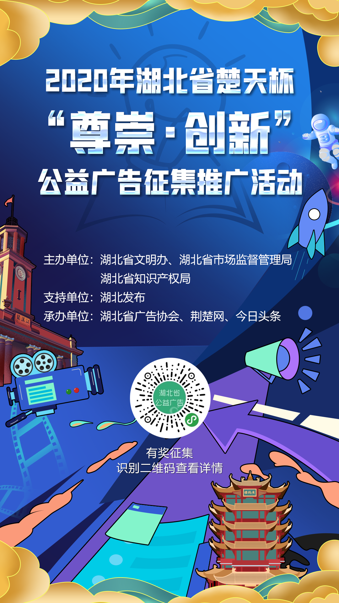 |2020年湖北省楚天杯“尊崇·创新”公益广告征集活动火热开启 万元奖金等你来战