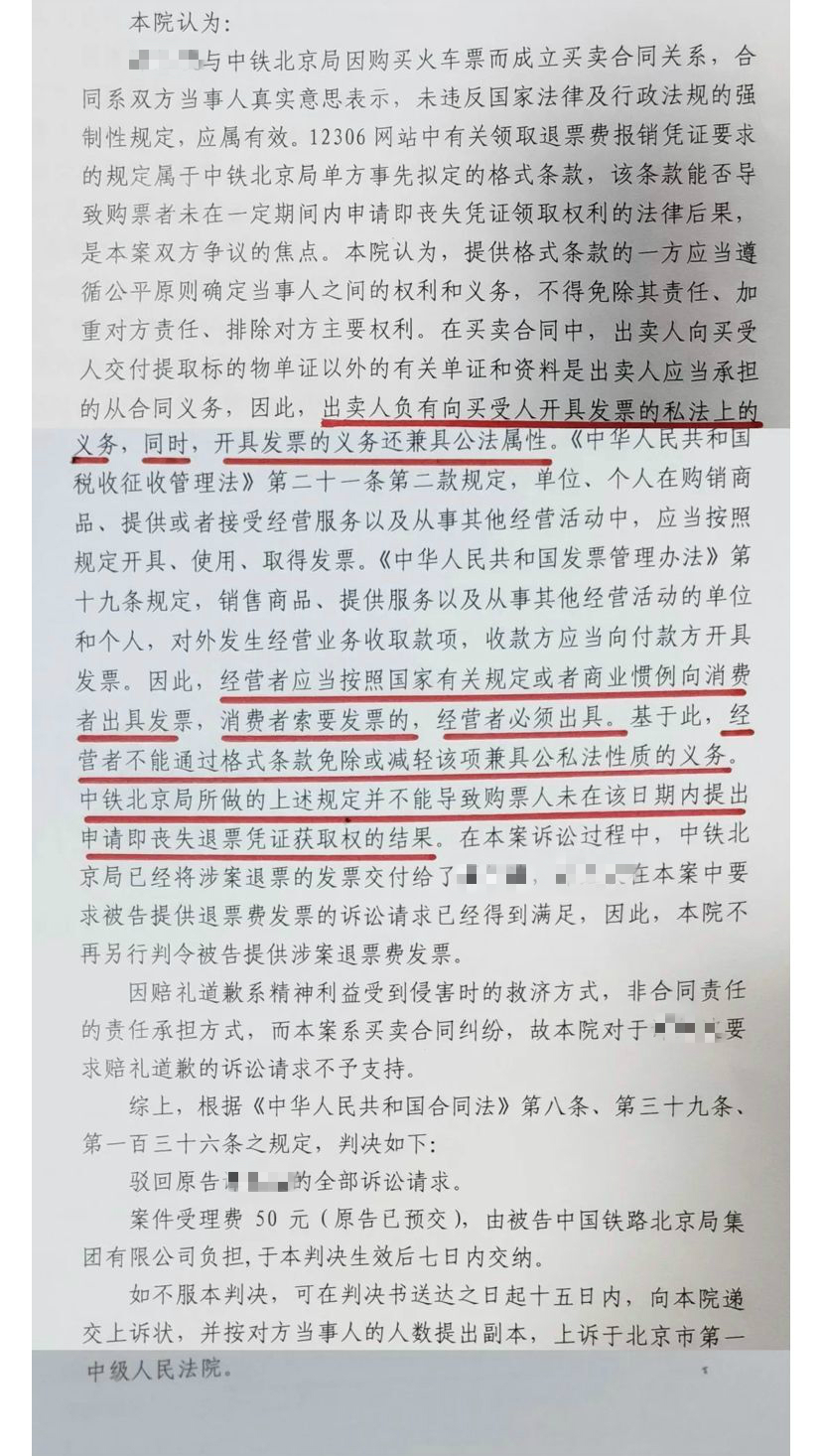 |判了！12306上退票12天后索要发票被拒，他将中铁告上法庭