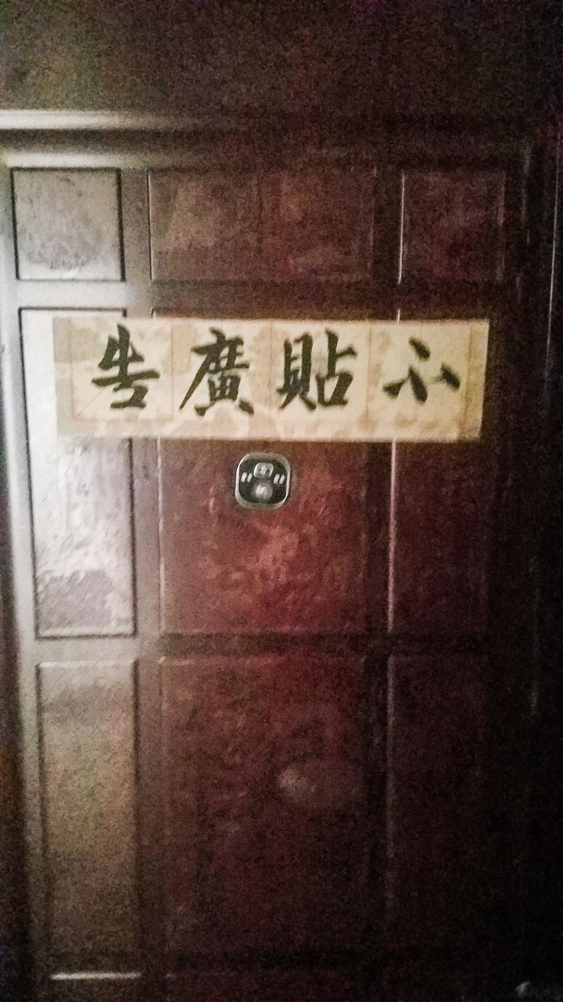 |业主大门贴满小广告 物业社区着手清理