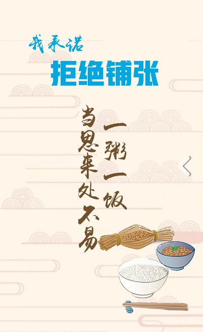 |省媒发起接力签名：拒绝餐饮浪费！