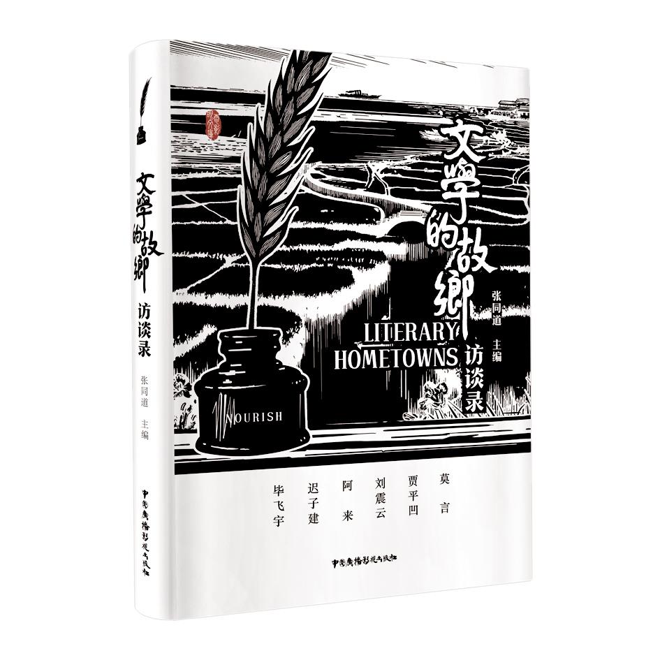|矗立在纸上的故乡——读《文学的故乡访谈录》