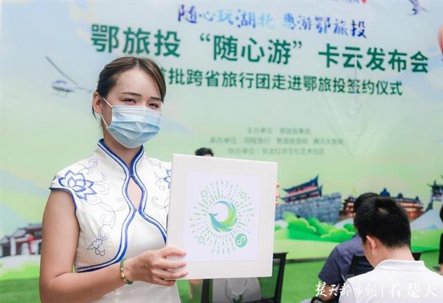 |鄂旅投发行5万张“随心游”卡，涵盖40余家景区、酒店、文旅小镇