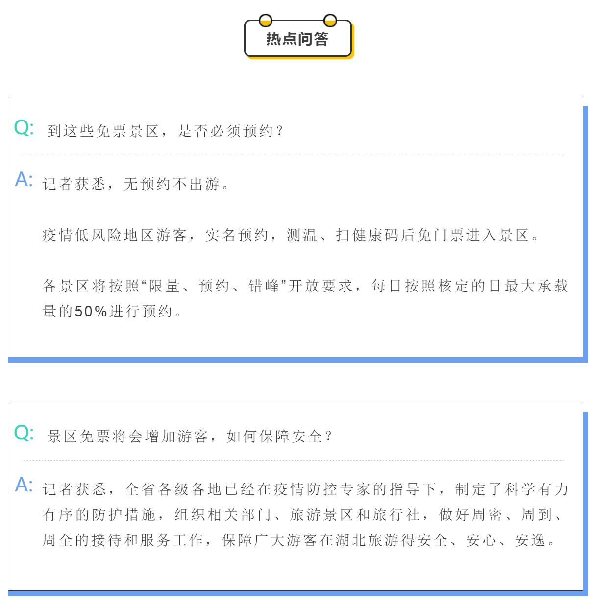 |官方授权发布来了！最新最全，湖北省A级景区免门票名单，附预约入口