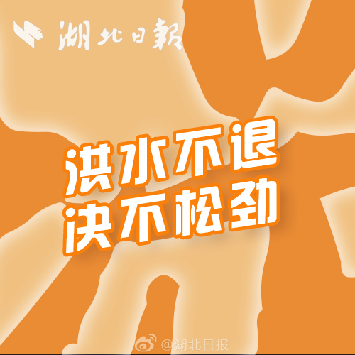 |一周一字丨看！谁守在大堤上