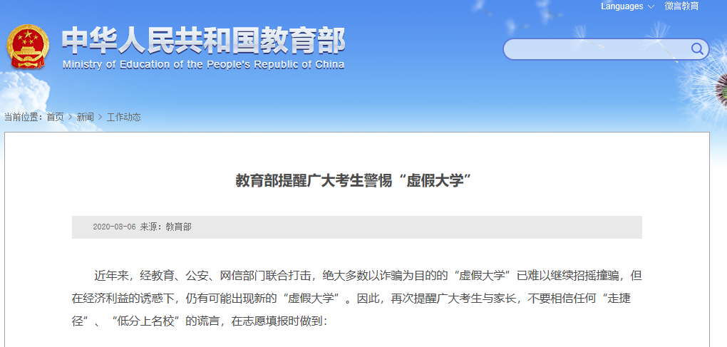 |教育部发布重要提醒，这种“大学”千万不要报！