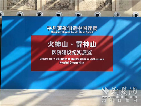 |“两山”医院建设纪实展览在汉开展