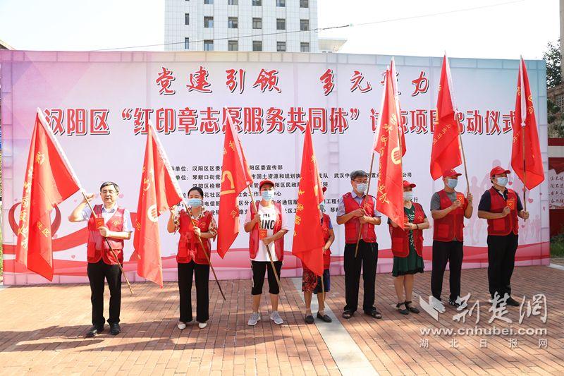 |汉阳区启动“红印章志愿服务共同体”试点项目