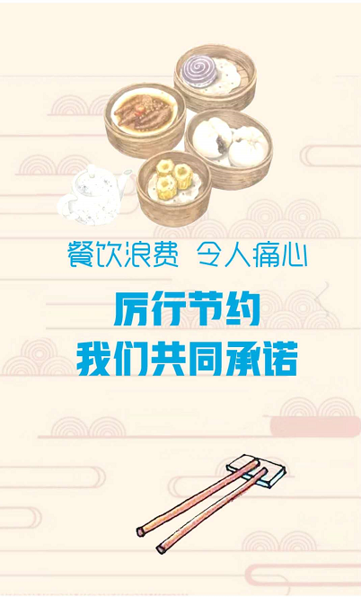 |省媒发起接力签名：拒绝餐饮浪费！