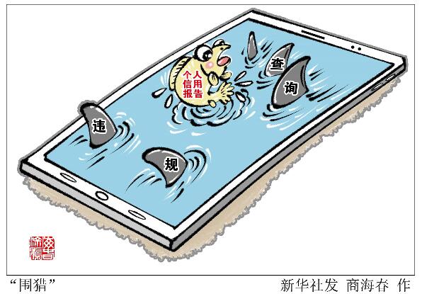 |信用报告里的查询记录个人竟毫不知情，是谁在偷看你的征信记录？