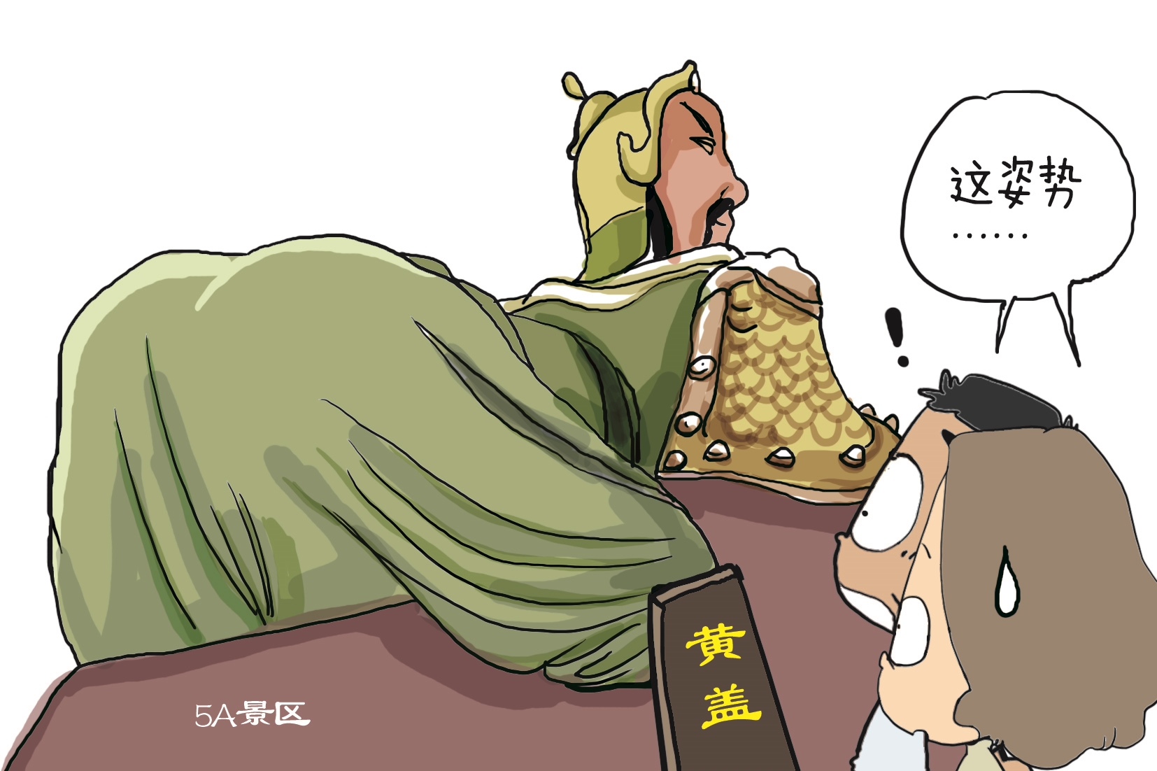 |5A景区岂能容“魔性黄盖像”