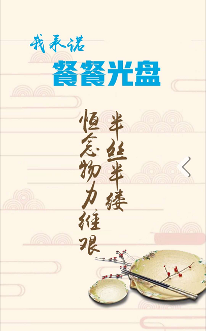 |省媒发起接力签名：拒绝餐饮浪费！