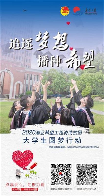 |每人每学年3000元至5000元不等 湖北希望工程资助贫困大学生圆梦