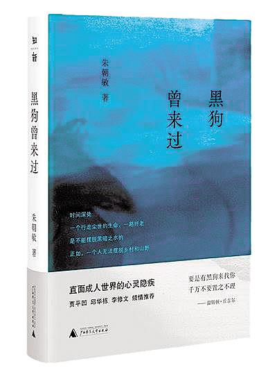 |从生活出发，落脚于生活——读朱朝敏散文集《黑狗曾来过》