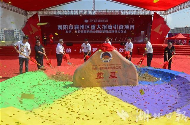 |襄阳40亿元招商项目落地 奥特莱斯率众多一线品牌进驻襄州