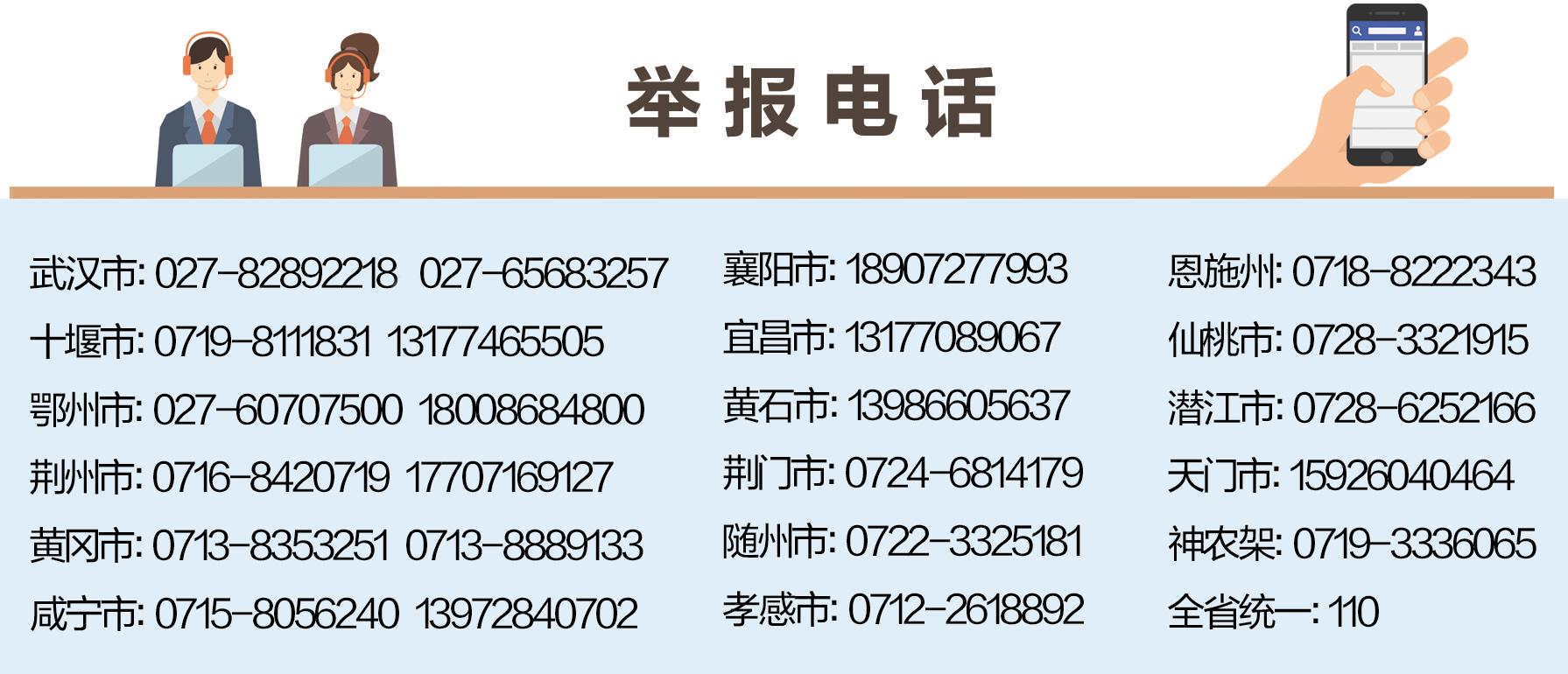 |湖北公布一批违法犯罪举报电话 发现长江流域非法捕捞请立即举报