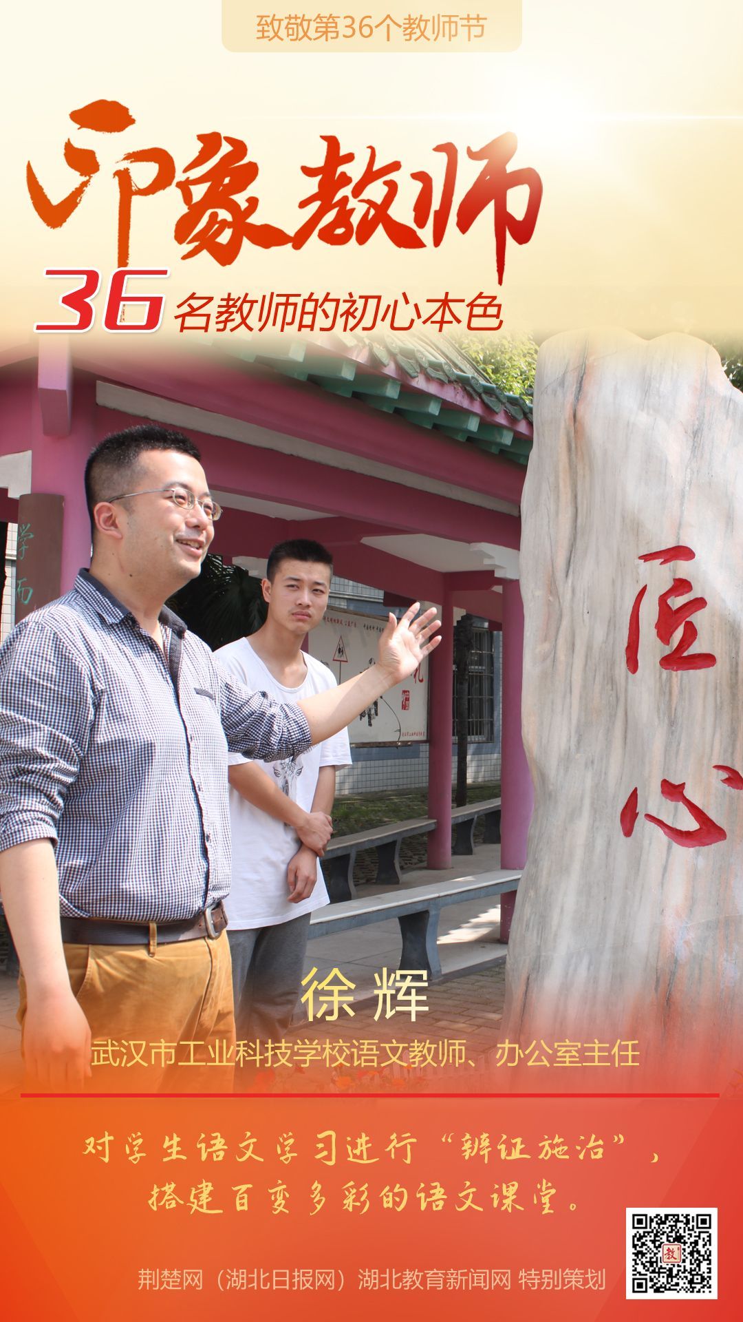 |致敬第36个教师节！青山区印象教师的初心本色